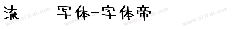 流畅书写体字体转换