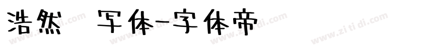 浩然书写体字体转换