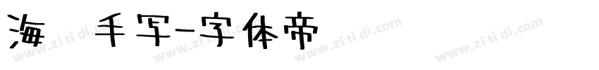 海报手写字体转换