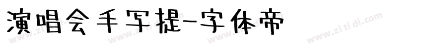 演唱会手写提字体转换