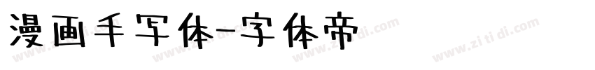 漫画手写体字体转换