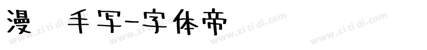 漫语手写字体转换