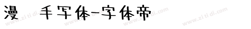 漫语手写体字体转换