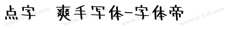 点字飒爽手写体字体转换