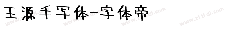王源手写体字体转换