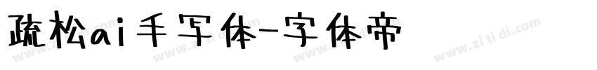 疏松ai手写体字体转换