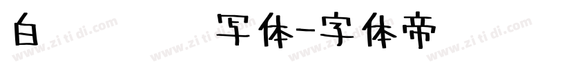 白鹭俏丽书写体字体转换
