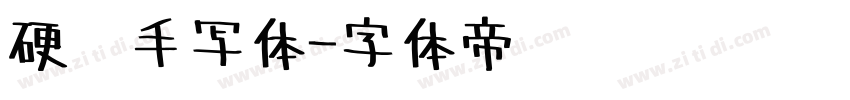 硬笔手写体字体转换