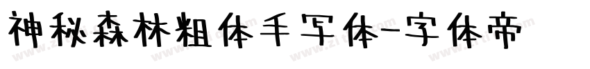 神秘森林粗体手写体字体转换