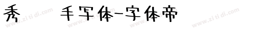 秀丽笔手写体字体转换