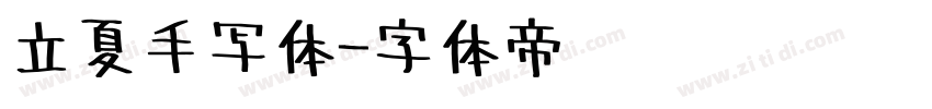 立夏手写体字体转换