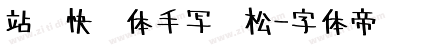 站庆快乐体手写轻松字体转换