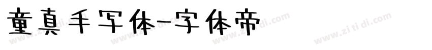 童真手写体字体转换