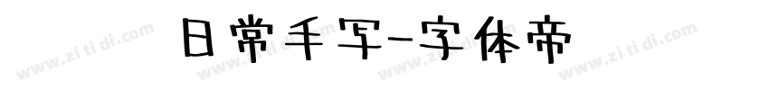 细钢笔日常手写字体转换