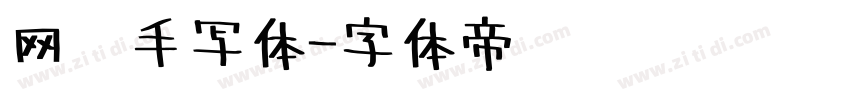 网络手写体字体转换