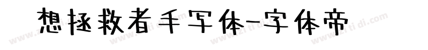 联想拯救者手写体字体转换