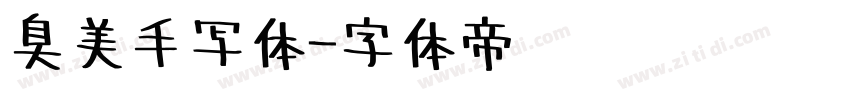 臭美手写体字体转换