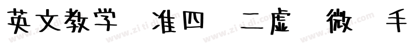 英文教学标准四线二虚线微调手写体字体转换