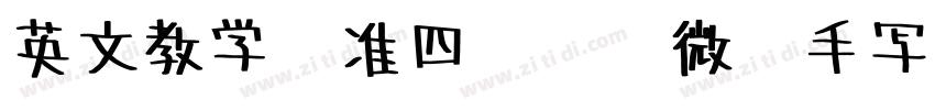 英文教学标准四线实线微调手写体字体转换