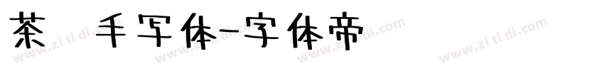 茶卡手写体字体转换