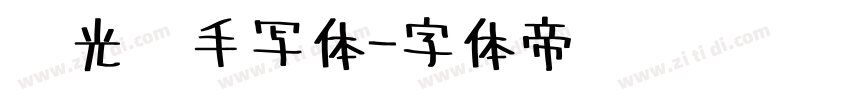 荧光笔手写体字体转换
