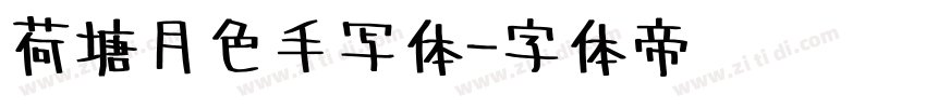 荷塘月色手写体字体转换