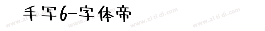 莹手写6字体转换