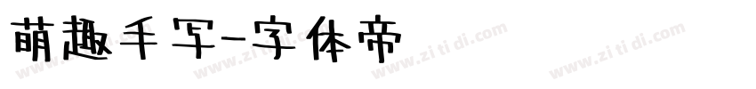 萌趣手写字体转换