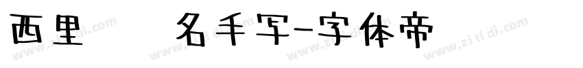 西里尔签名手写字体转换