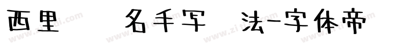 西里尔签名手写书法字体转换