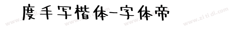 谦度手写楷体字体转换
