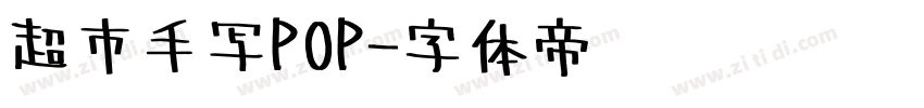 超市手写POP字体转换