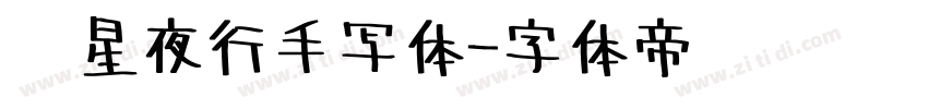 远星夜行手写体字体转换