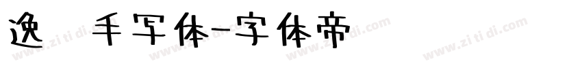逸迈手写体字体转换