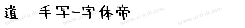 道须手写字体转换