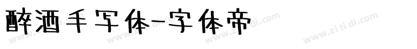 醉酒手写体字体转换
