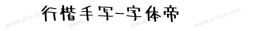 钢笔行楷手写字体转换