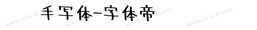 锋笔手写体字体转换