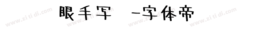 阅读护眼手写圆字体转换