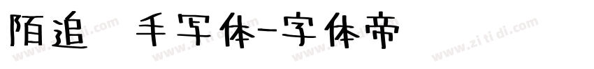 陌追风手写体字体转换