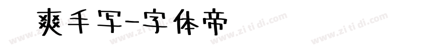 飒爽手写字体转换