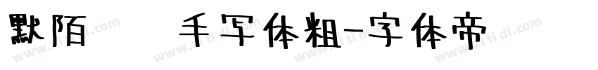 默陌专辑手写体粗字体转换