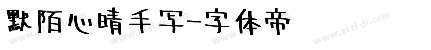 默陌心晴手写字体转换