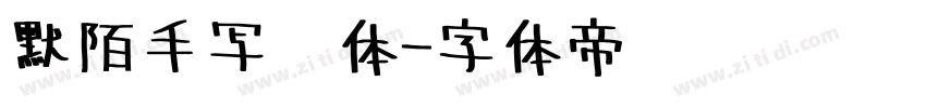 默陌手写细体字体转换