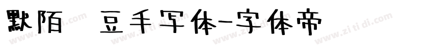 默陌绿豆手写体字体转换