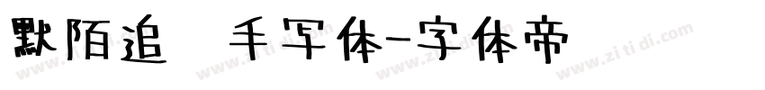 默陌追风手写体字体转换