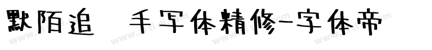 默陌追风手写体精修字体转换