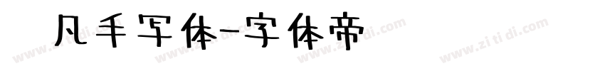 龚凡手写体字体转换