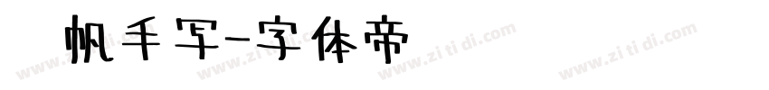 龚帆手写字体转换