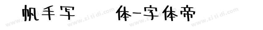 龚帆手写传记体字体转换